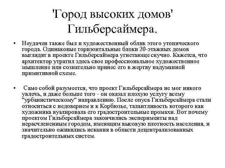'Город высоких домов' Гильберсаймера. • Неудачен также был и художественный облик этого утопического города.