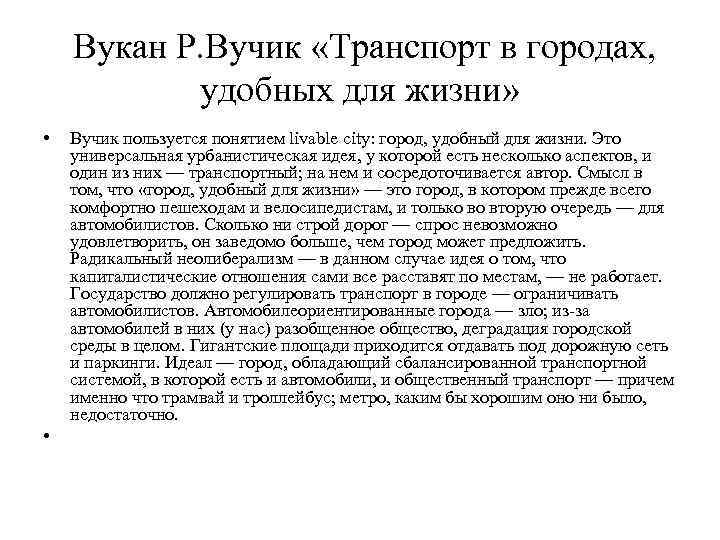  Вукан Р. Вучик «Транспорт в городах, удобных для жизни» • • Вучик пользуется