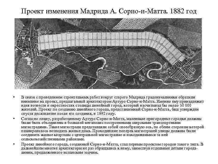 Проект изменения Мадрида А. Сорио-и-Матта. 1882 год • • • В связи с проведением
