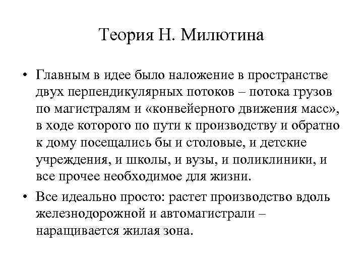Теория Н. Милютина • Главным в идее было наложение в пространстве двух перпендикулярных потоков