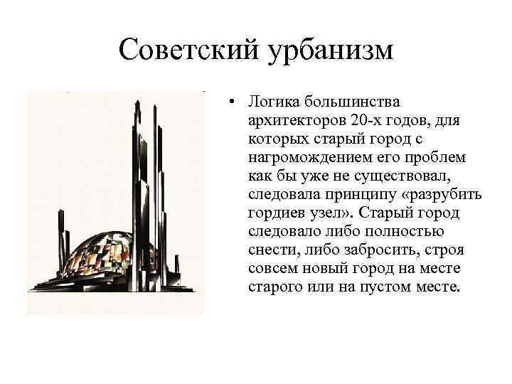 Советский урбанизм • Логика большинства архитекторов 20 -х годов, для которых старый город с
