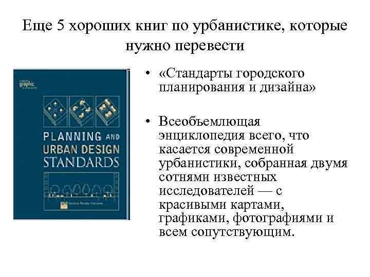 Еще 5 хороших книг по урбанистике, которые нужно перевести • «Стандарты городского планирования и
