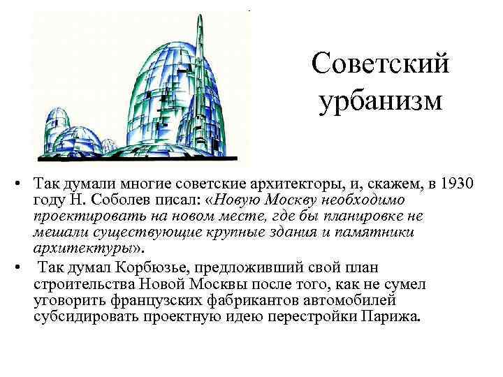 Советский урбанизм • Так думали многие советские архитекторы, и, скажем, в 1930 году Н.