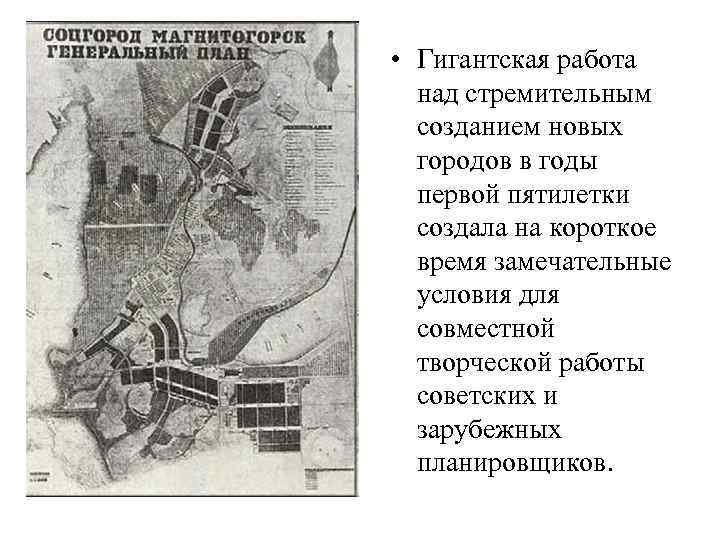  • Гигантская работа над стремительным созданием новых городов в годы первой пятилетки создала