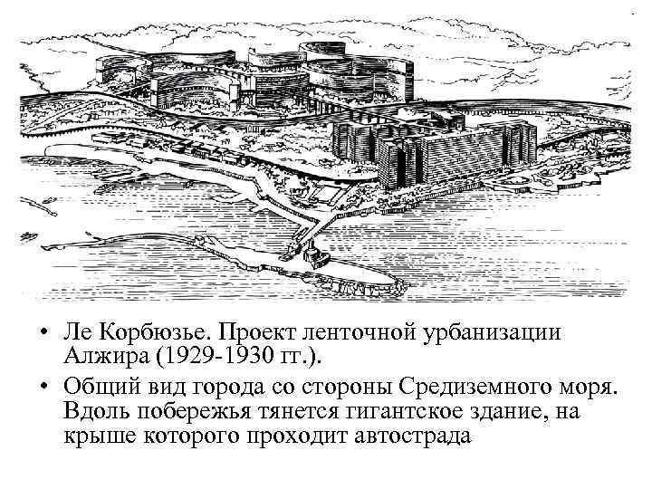  • Ле Корбюзье. Проект ленточной урбанизации Алжира (1929 -1930 гг. ). • Общий