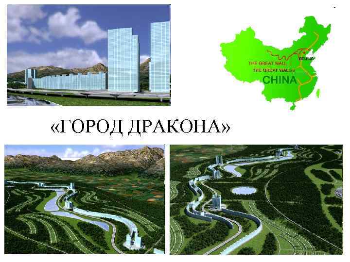  «ГОРОД ДРАКОНА» 