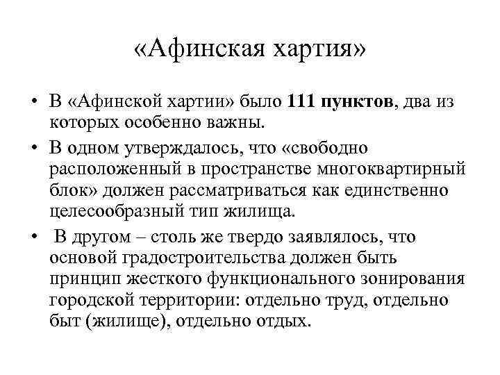  «Афинская хартия» • В «Афинской хартии» было 111 пунктов, два из которых особенно