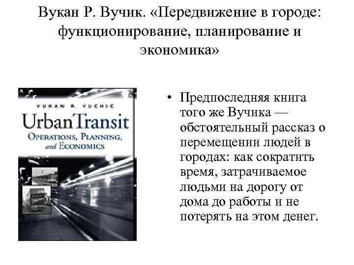 Вукан Р. Вучик. «Передвижение в городе: функционирование, планирование и экономика» • Предпоследняя книга того