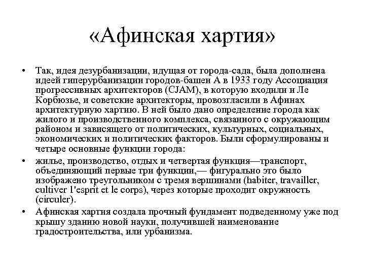  «Афинская хартия» • Так, идея дезурбанизации, идущая от города-сада, была дополнена идеей гиперурбанизации