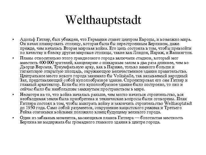Welthauptstadt • • Адольф Гитлер, был убежден, что Германия станет центром Европы, и возможно