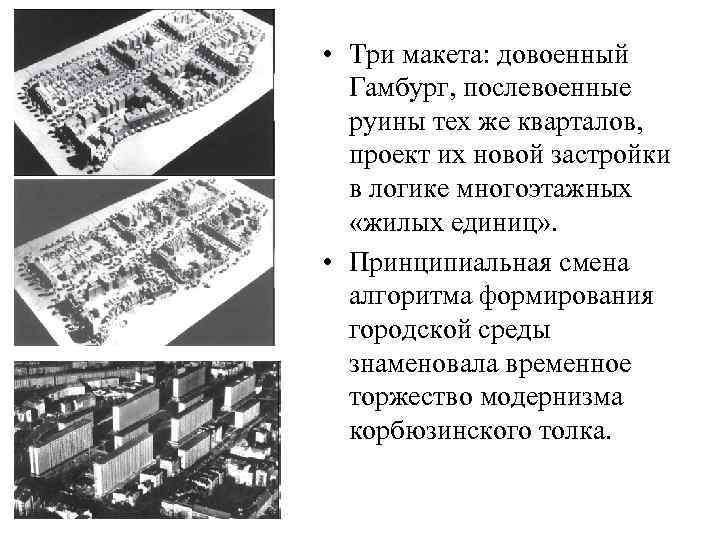 • Три макета: довоенный Гамбург, послевоенные руины тех же кварталов, проект их новой
