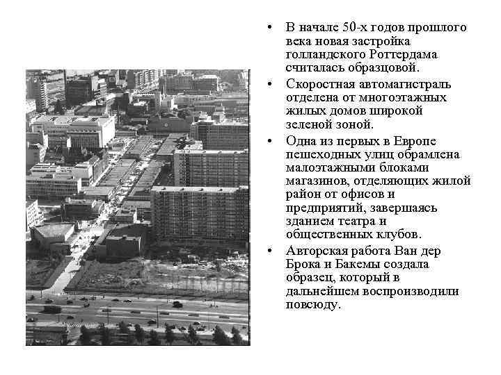  • В начале 50 -х годов прошлого века новая застройка голландского Роттердама считалась
