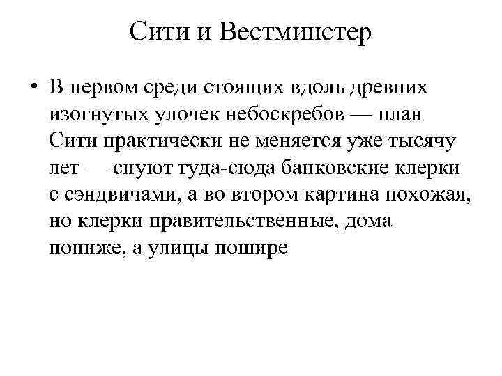 Сити и Вестминстер • В первом среди стоящих вдоль древних изогнутых улочек небоскребов —