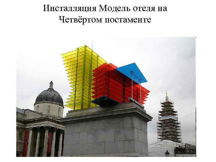 Инсталляция Модель отеля на Четвёртом постаменте 