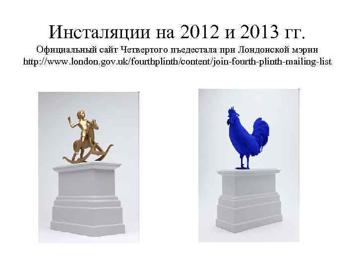 Инсталяции на 2012 и 2013 гг. Официальный сайт Четвертого пъедестала при Лондонской мэрии http: