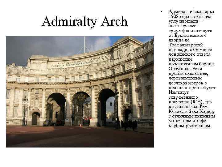 Admiralty Arch • Адмиралтейская арка 1908 года в дальнем углу площади — часть проекта