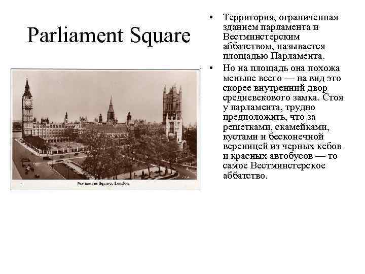 Parliament Square • Территория, ограниченная зданием парламента и Вестминстерским аббатством, называется площадью Парламента. •
