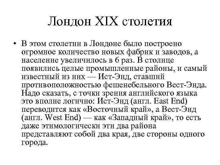 Лондон XIX столетия • В этом столетии в Лондоне было построено огромное количество новых