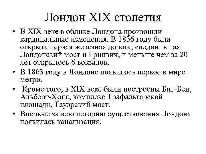 Лондон XIX столетия • В XIX веке в облике Лондона произошли кардинальные изменения. В