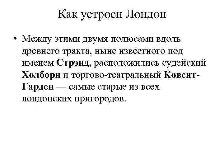 Как устроен Лондон • Между этими двумя полюсами вдоль древнего тракта, ныне известного под
