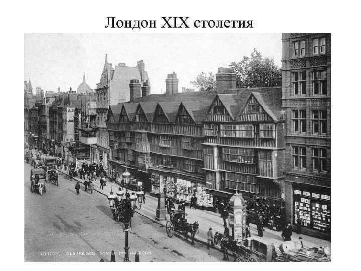 Лондон XIX столетия 