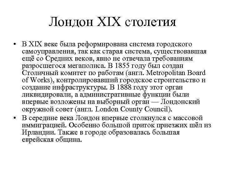 Лондон XIX столетия • В XIX веке была реформирована система городского самоуправления, так как