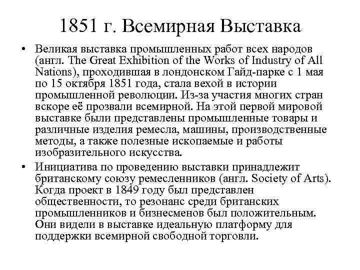 1851 г. Всемирная Выставка • Великая выставка промышленных работ всех народов (англ. The Great