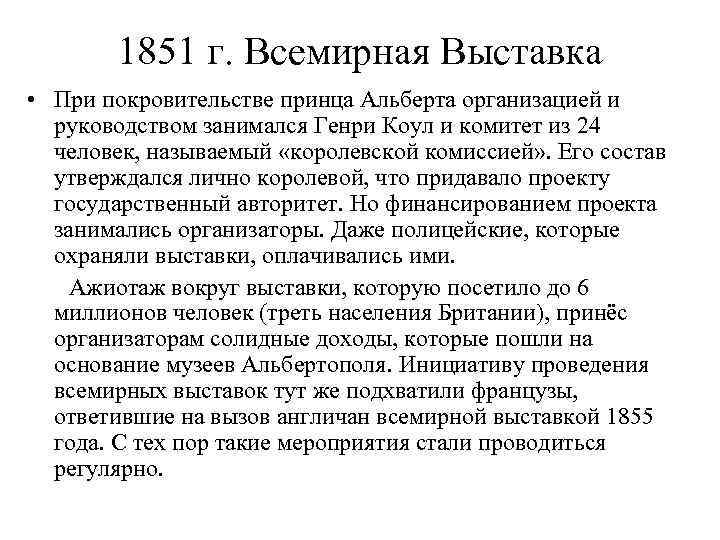 1851 г. Всемирная Выставка • При покровительстве принца Альберта организацией и руководством занимался Генри