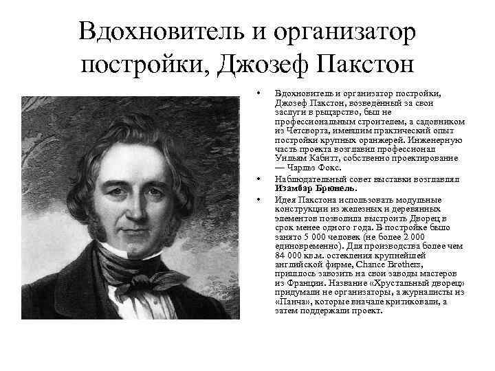 Вдохновитель и организатор постройки, Джозеф Пакстон • • • Вдохновитель и организатор постройки, Джозеф