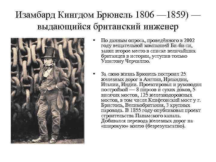 Изамбард Кингдом Брюнель 1806 — 1859) — выдающийся британский инженер • По данным опроса,