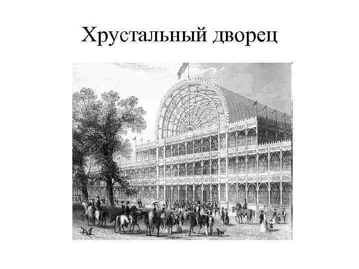 Хрустальный дворец 