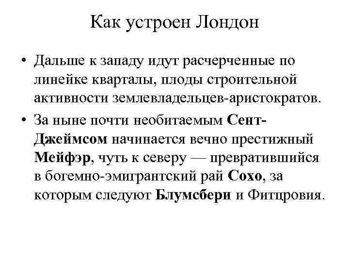Как устроен Лондон • Дальше к западу идут расчерченные по линейке кварталы, плоды строительной
