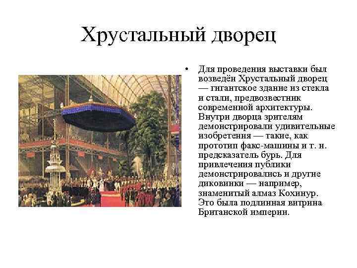 Хрустальный дворец • Для проведения выставки был возведён Хрустальный дворец — гигантское здание из