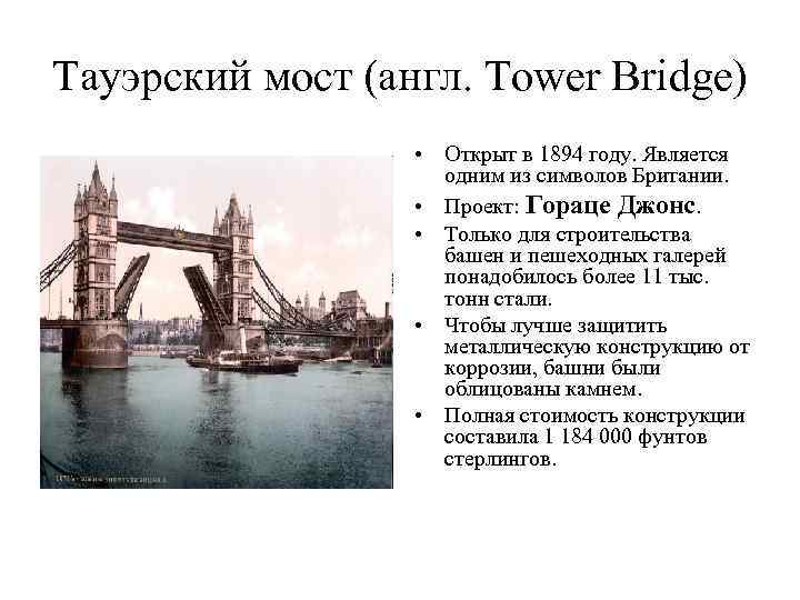 Презентация про тауэрский мост на английском