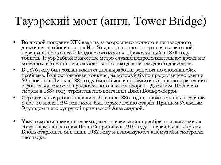 Тауэрский мост (англ. Tower Bridge) • • Во второй половине XIX века из-за возросшего