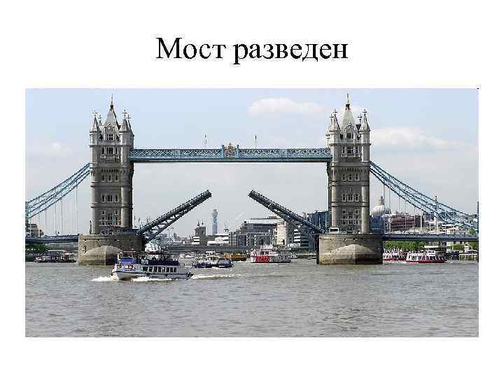 Мост разведен 