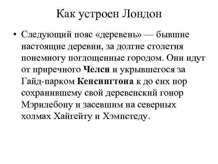 Как устроен Лондон • Следующий пояс «деревень» — бывшие настоящие деревни, за долгие столетия