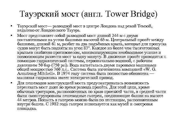 Тауэрский мост (англ. Tower Bridge) • • • Тауэрский мост— разводной мост в центре