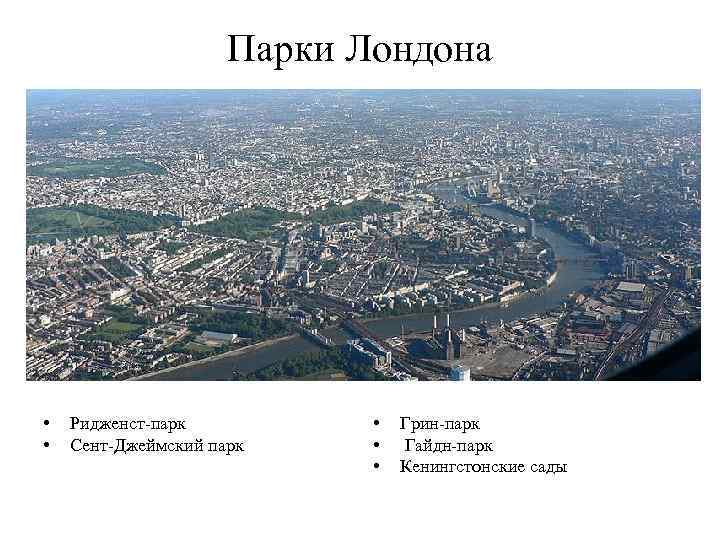 Парки Лондона • • Ридженст-парк Сент-Джеймский парк • • • Грин-парк Гайдн-парк Кенингстонские сады