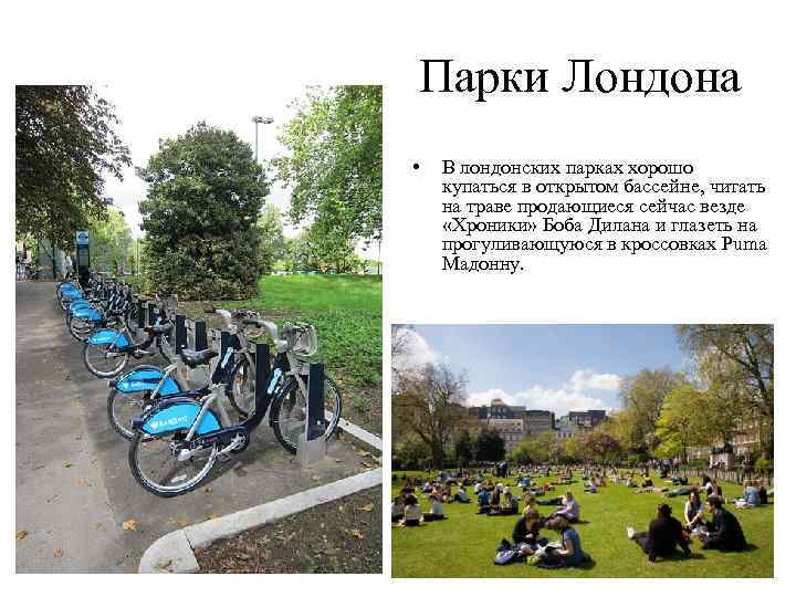Парки Лондона • В лондонских парках хорошо купаться в открытом бассейне, читать на траве