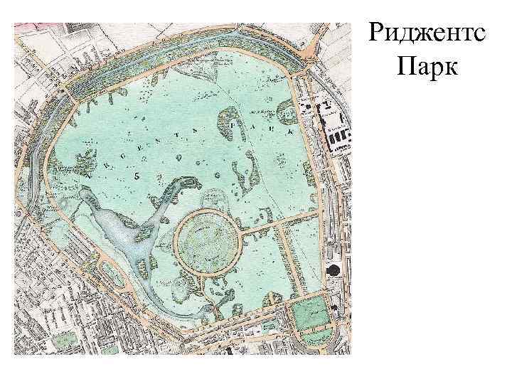 Риджентс Парк 
