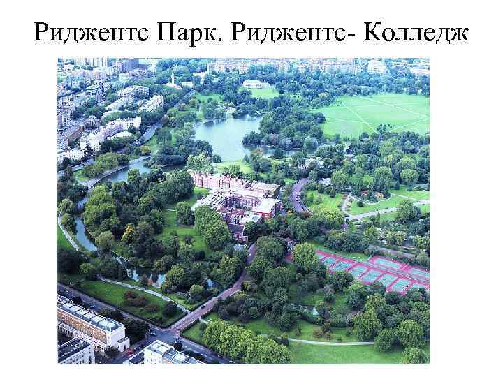 Риджентс Парк. Риджентс- Колледж 