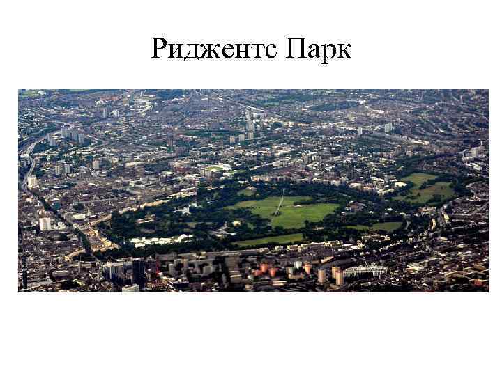 Риджентс Парк 