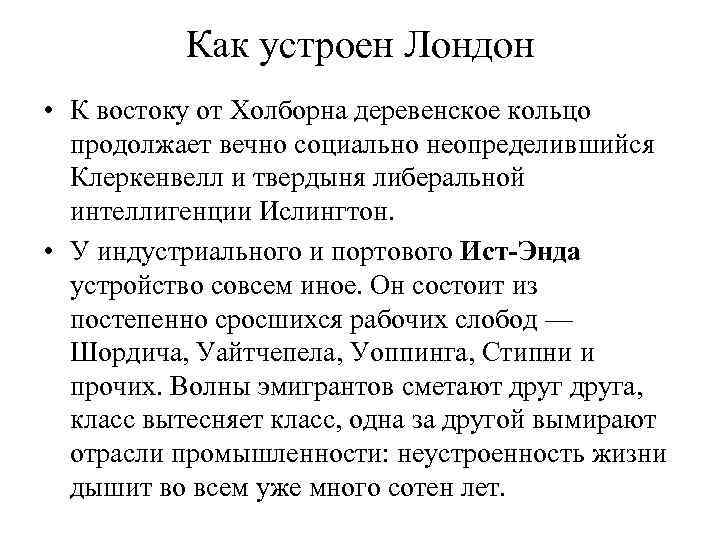 Как устроен Лондон • К востоку от Холборна деревенское кольцо продолжает вечно социально неопределившийся