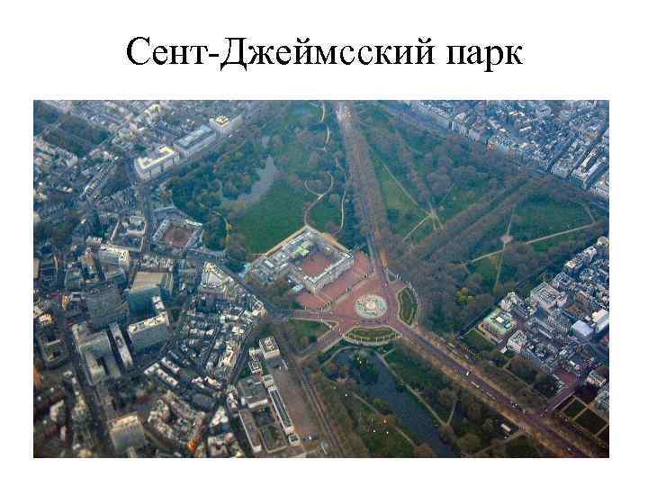 Сент-Джеймсский парк 