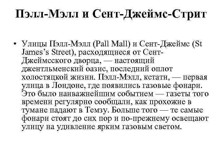 Пэлл-Мэлл и Сент-Джеймс-Стрит • Улицы Пэлл-Мэлл (Pall Mall) и Сент-Джеймс (St James’s Street), расходящиеся