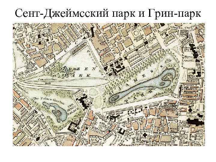 Сент-Джеймсский парк и Грин-парк 