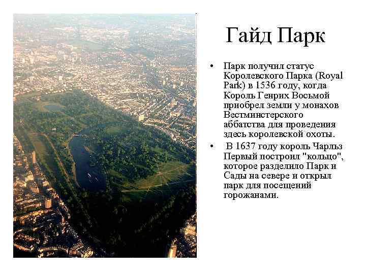 Гайд Парк • Парк получил статус Королевского Парка (Royal Park) в 1536 году, когда