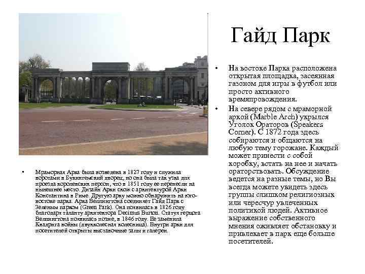Гайд Парк • • • Мраморная Арка была возведена в 1827 году и служила
