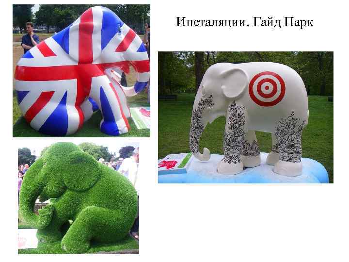 Инсталяции. Гайд Парк 